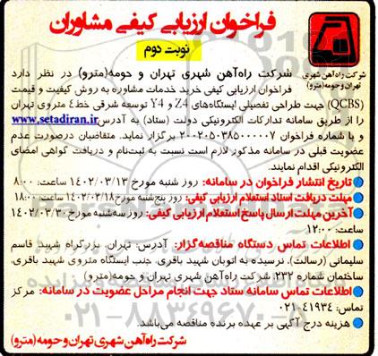 فراخوان ارزیابی کیفی مشاوران خرید خدمات مشاوره و به روش کیفیت و قیمت (QCBS) جهت طراحی تفصیلی ایستگاههای Z4 و Y4 توسعه شرقی- نوبت دوم