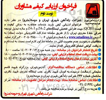 فراخوان ارزیابی کیفی مشاوران خرید خدمات مشاوره و به روش کیفیت و قیمت (QCBS) جهت طراحی تفصیلی ایستگاههای Z4-2 و Z4-1 و ...-نوبت دوم