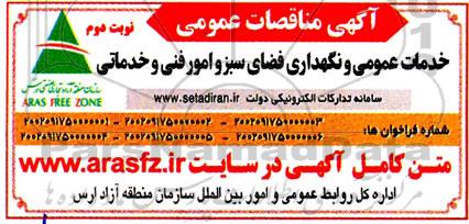 مناقصات خدمات عمومی و نگهداری فضای سبز و امور فنی و خدماتی- نوبت دوم