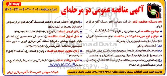 مناقصه خرید 50 تن پودر فلوکولانت A - 5065 - 2 