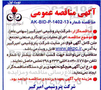 مناقصه اجرای عملیات پرتونگاری صنعتی مجتمع