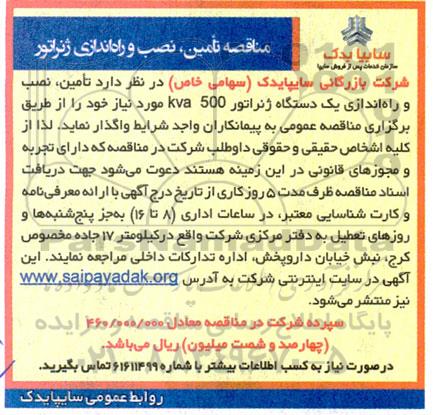 مناقصه تامین، نصب و راه اندازی ژنراتور 