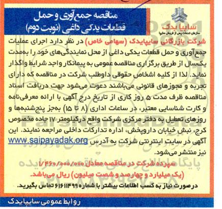 مناقصه جمع آوری و حمل قطعات یدکی داغی - نوبت دوم 
