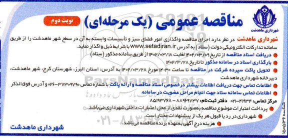 مناقصه واگذاری امور فضای سبز و تاسیسات وابسته - نوبت دوم