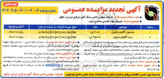 تجدید مزایده فروش مواد معدنی...