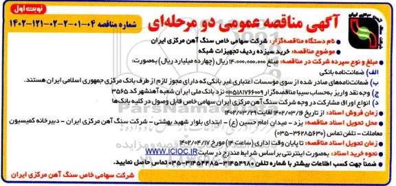 مناقصه خرید سیزده ردیف تجهیزات شبکه 