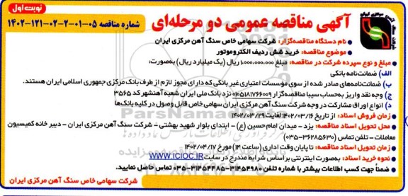 مناقصه خرید شش ردیف الکتروموتور 