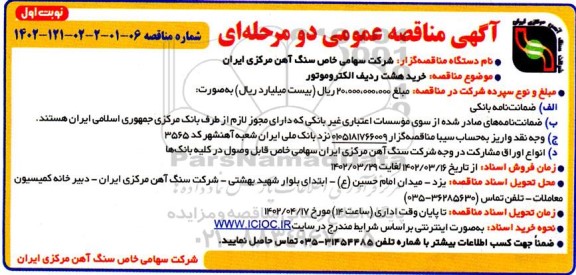 مناقصه خرید هشت ردیف الکتروموتور 