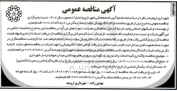مناقصه واگذاری کلیه خدمات رفت و روب و نگهداری سرویس های بهداشتی میدان میوه و تره بار شهرداری