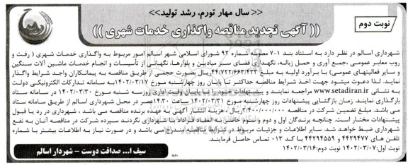 مناقصه واگذاری خدمات شهری رفت و روب معابر عمومی جمع آوری و حمل زباله نگهداری فضای سبز  تجدید  - نوبت دوم 
