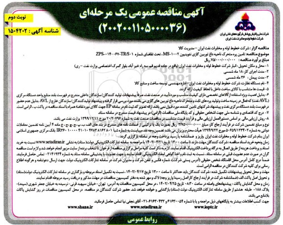 مناقصه عمومی تامین پره متحرک ناحیه داغ توربین گازی نئوپنیون 1002-MS - نوبت دوم