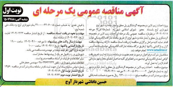 مناقصه پروژه احداث زیپ لاین در مجموعه گردشگری
