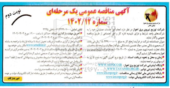 مناقصه انجام امور خدمات عملیاتی- نوبت دم