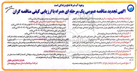 تجدید مناقصه انجام خدمات حجمی (فنی، اداری، مالی، مشترکین، انبار و بازرگانی ... نوبت دوم