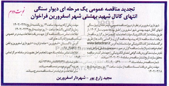 تجدید مناقصه دیوار سنگی - نوبت دوم