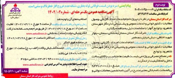 مناقصه انجام خدمات امداد ، گازبانی ، وصول مطالبات / کنتورخوانی و ... - نوبت دوم