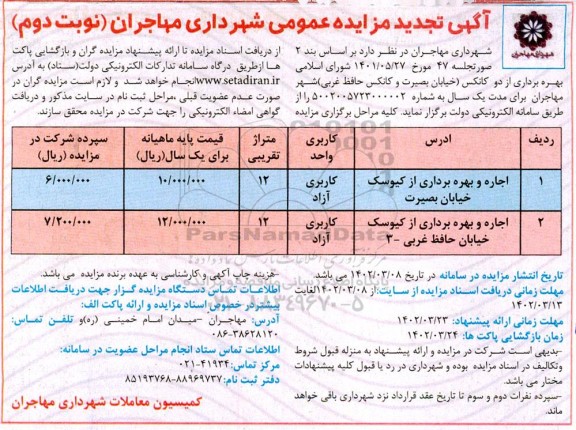 تجدید مزایده بهره برداری از دو کانکس ... - نوبت دوم