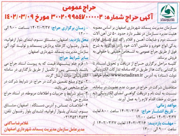 مزایده حراج حدود 50 تن آهن آلات دست دوم و ضایعات آهن و...