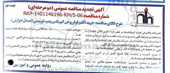 تجدید مناقصه خرید 1 قلم کولر روغن گیربکس پمپ توربینی (مبدل حرارتی)