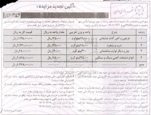 تجدید مزایده فرغون و آهن آلات ضایعاتی... نوبت دوم