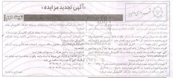 تجدید مزایده فرغون و آهن آلات ضایعاتی... نوبت دوم