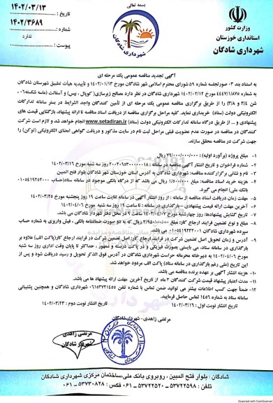 تجدید مناقصه مصالح زیرسازی (کوپال، بیس) و آسفالت...
