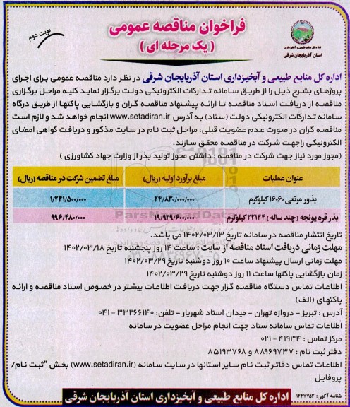 فراخوان مناقصه بذور مرتعی ...