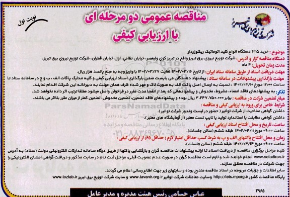 مناقصه خرید 425 دستگاه انواع کلید اتوماتیک ریکلوزردار