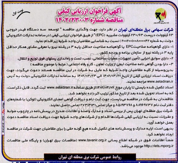 مناقصه توسعه سه دستگاه فیدر خروجی 63 کیلوولت ...