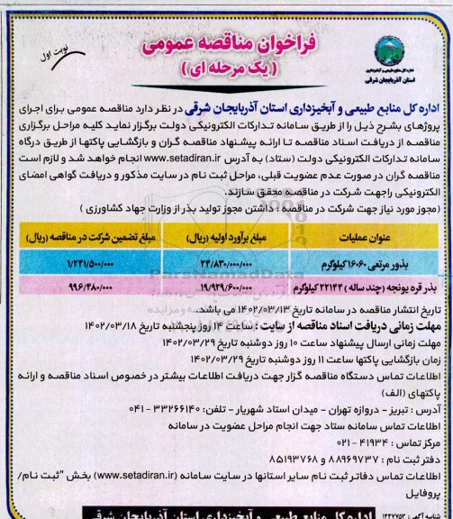 فراخوان مناقصه بذور مرتعی ...