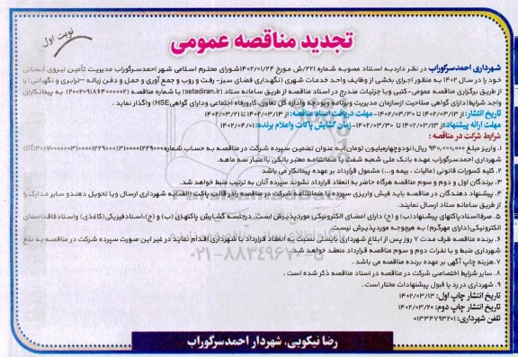 مناقصه مدیریت تامین نیروی انسانی (نگهداری فضای سبز- رفت و روب و جمع آوری و حمل و دفن زباله- ترابری و نگهبانی) 