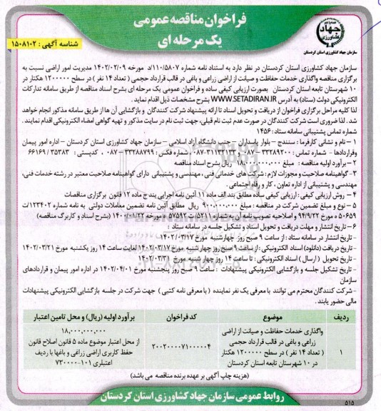 مناقصه واگذاری خدمات حفاظت و صیانت از اراضی زراعی ...