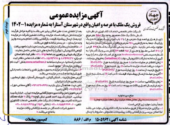 مزایده فروش ملک محصور به متراژ 4501 متر مربع با 7 باب اعیانی و یک موتورخانه و یک پارکینگ- نوبت دوم