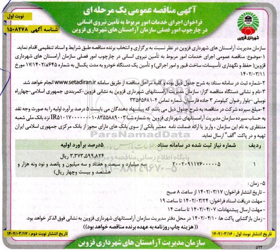 مناقصه اجرای خدمات امور مربوط به تامین نیروی انسانی در چارچوب امور فصلی سازمان آرامستان های شهرداری