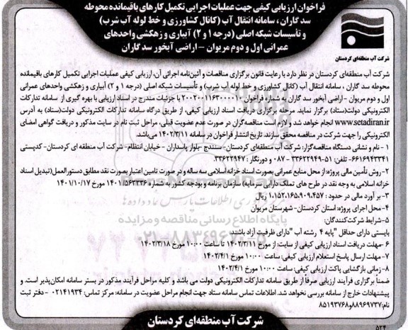  فراخوان ارزیابی کیفی جهت عملیات اجرایی تکمیل کارهای باقیمانده محوطه 