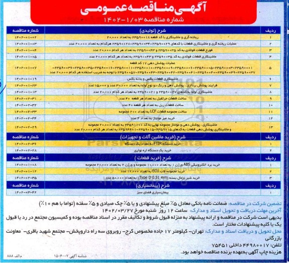 مناقصه عمومی ریخته گری و ماشینکاری...