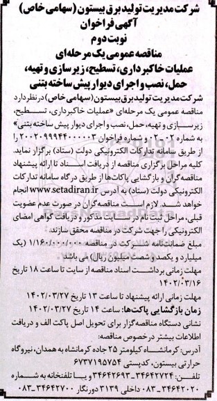 مناقصه عملیات خاکبرداری، تسطیح، زیرسازی و تهیه، حمل، نصب و اجرای دیوار پیش ساخته بتنی نوبت دوم
