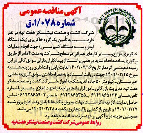 مناقصه تامین یک گروه خاکریزی