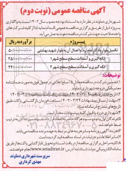 مناقصه تکمیل بلوار یادگار امام (ره) و اتصال آن و...- نوبت دوم