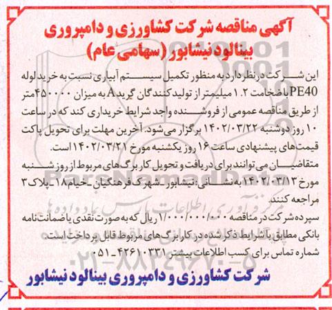 مناقصه خرید لوله PE40 با ضخامت 1.2 میلیمتر ...