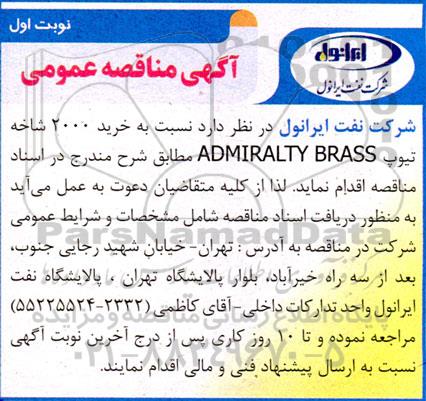 مناقصه خرید 2000 شاخه تیوپ ADMIRALTY BRASS