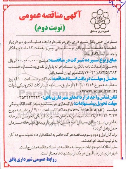 مناقصه انجام عملیات بهره برداری از خطوط واحد سطح شهر- نوبت دوم