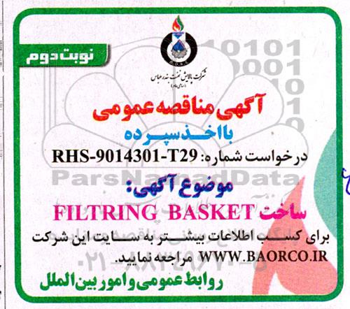 مناقصه ساخت FILTRING BASKET - نوبت دوم