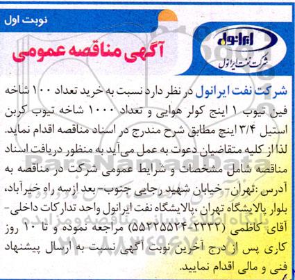 مناقصه خرید تعداد 100 شاخه فین تیوب 1 اینچ کولر هوایی