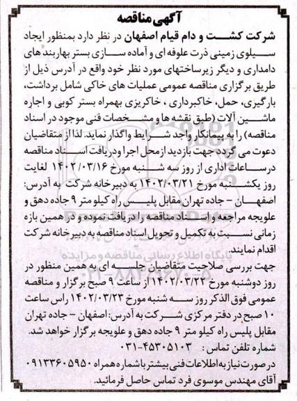 مناقصه ایجاد سیلوی زمینی ذرت علوفه ای و آماده سازی بستر بهاربندهای دامداری و دیگر زیرساخت های مورد نظر