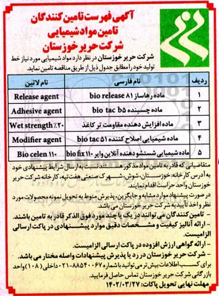 مناقصه تامین مواد شیمیایی (ماده رهاساز و...)