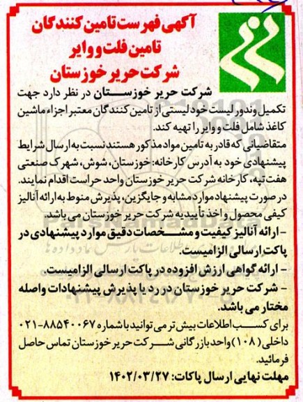 آگهی فهرست تامین کنندگان تامین فلت و وایر 