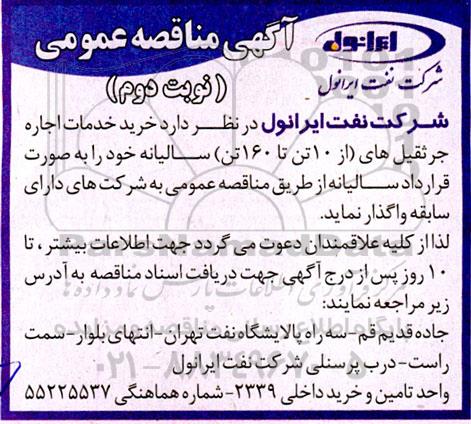 مناقصه خرید خدمات اجاره جرثقیل های از 10 تن تا 160 تن سالیانه - نوبت دوم