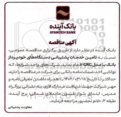 مناقصه تامین خدمات پشتیبانی دستگاه های خودپرداز بانک