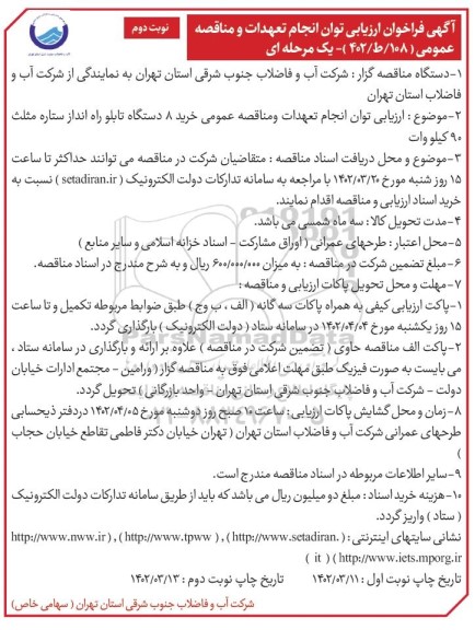فراخوان ارزیابی توان انجام تعهدات و مناقصه عمومی خرید 8 دستگاه تابلو راه انداز ستاره مثلث - نوبت دوم 